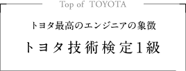 トヨタ最高のエンジニアの象徴 トヨタ技術検定1級